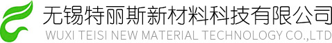 無錫特麗斯新材料科技有限公司